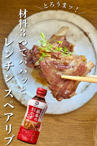 ＼とろうまッ／材料３つでパパッとレンチンスペアリブ