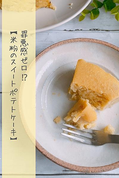 材料5つ！ヘルシーな米粉のスイートポテトケーキ🍠