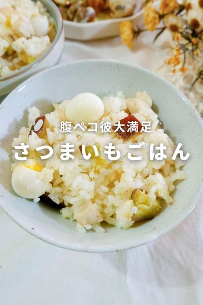 腹ペコ彼持ち集まれ！＊。さつまいもごはん︎＊。