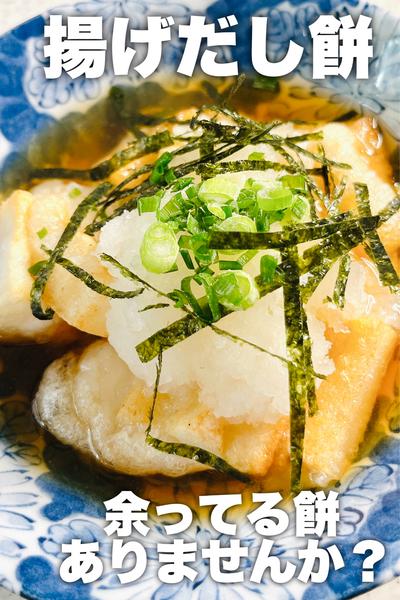 餅余っていませんか？揚げだし餅