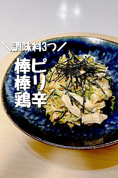 調味料3つで作れる！ピリ辛棒棒鶏サラダ