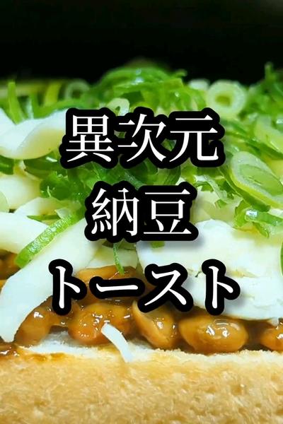異次元の納豆トースト