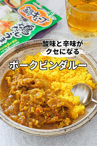 酸味と辛味がクセになる！ポークビンダルー