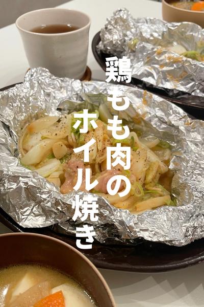 鶏もも肉のホイル焼き 甘露煮の汁を使って超簡単🌰
