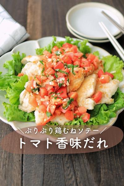 ＼鶏むねがごちそうになる／トマト香味だれ