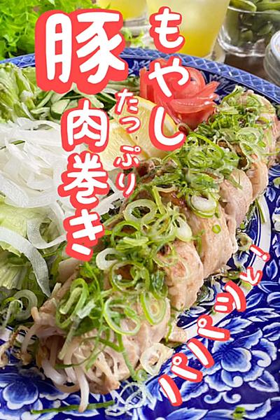 ＼もやしたっぷり／豚肉巻き