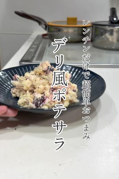 レンチンで10分おつまみ！しば漬けポテサラ