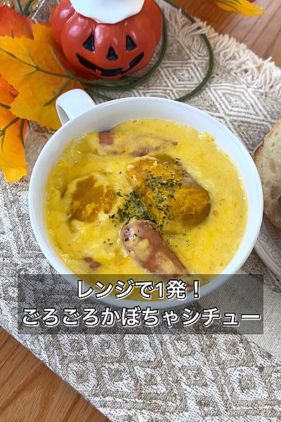 レンジで1発！ごろごろかぼちゃシチュー