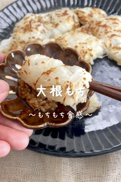 \もちもち食感♡/
【大根もち】
