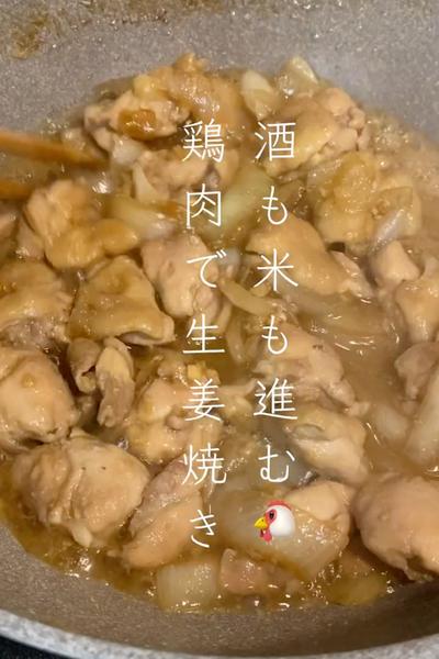 酒にも米にも合う🍺鶏肉で生姜焼き🐔