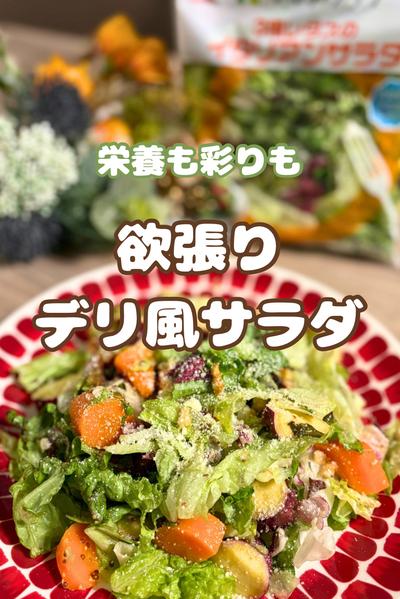 欲張りデリ風サラダ