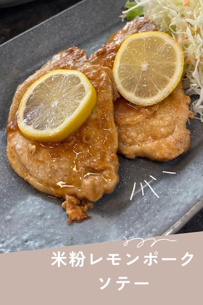 米粉が決め手✨レモンポークソテー🍋