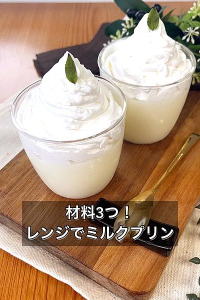 材料3つ！レンジでミルクプリン
