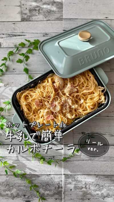 牛乳で簡単カルボナーラ