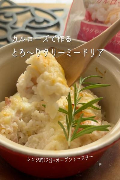 カルローズで作る　とろ〜りクリーミードリア