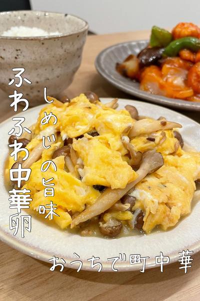 【しめじのふんわり卵】とろふわ食感