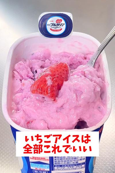 【パックそのまま】【いちごアイス】