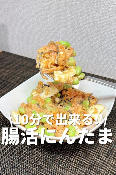 10分でできる！腸活にんたま