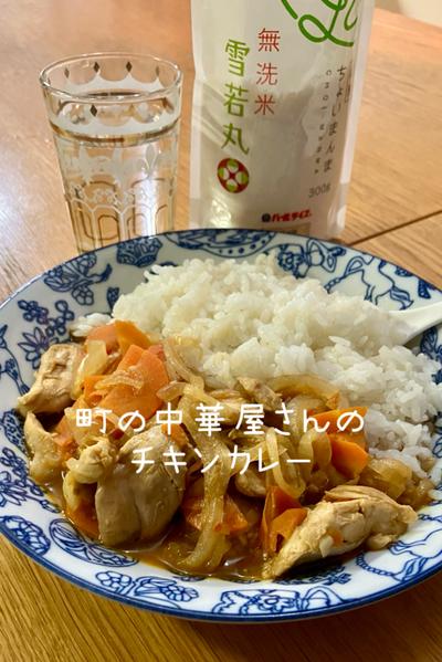 中華屋さんの美味しいチキンカレー
