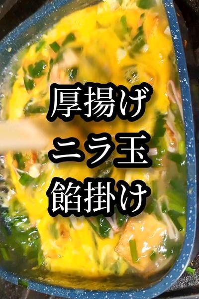 厚揚げのふわとろニラ玉餡掛け