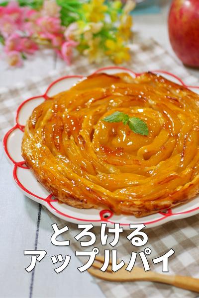 サクサクとろける！巻き巻きアップルパイ