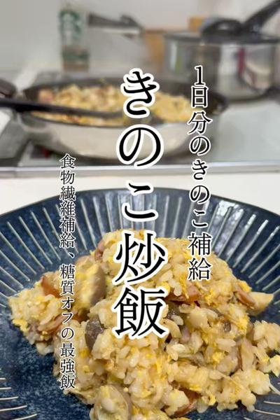 食物繊維たっぷり！栄養満点！きのこ炒飯