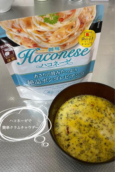 ハコネーゼで作る簡単クラムチャウダー