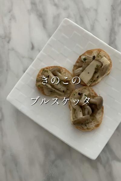 きのこのブルスケッタ