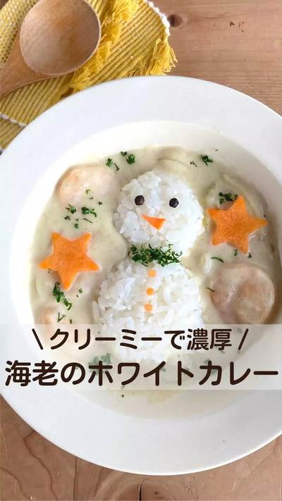 クリーミー♪ホワイトカレー