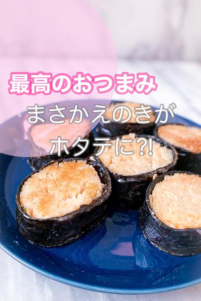 えのきが変身！