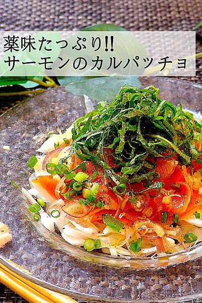 【薬味たっぷり】サーモンのカルパッチョ