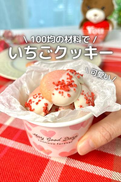 \ 100均の材料で / 可愛いいちごクッキー