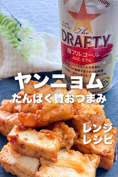 レンジで作るおつまみ‼︎ヤンニョム厚揚げ🍻