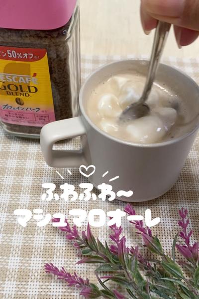 ふわふわ〜♡マシュマロオーレ