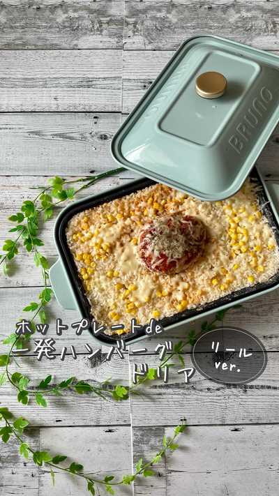 一発ハンバーグドリア