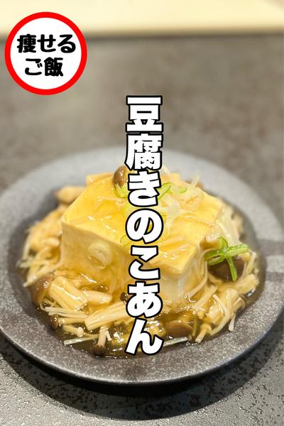 優しいおいしさ！豆腐のきのこあんかけ