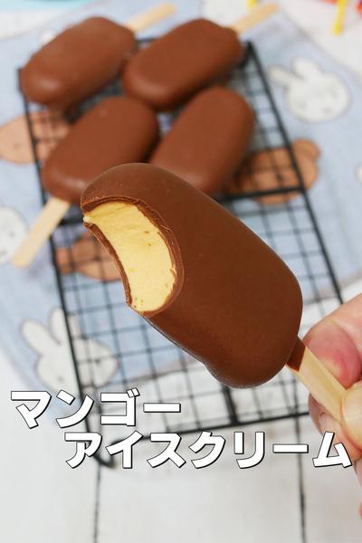 夏休みにみんなで作ろう！マンゴーアイス 