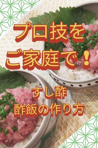 寿司屋は酢飯をこう作る！家庭で真似出来るプロの技