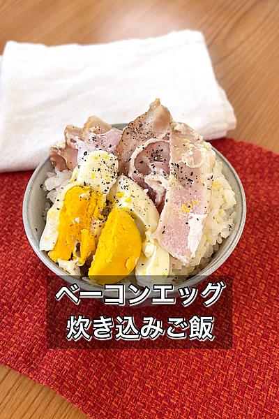 【ベーコンエッグ炊き込みご飯】