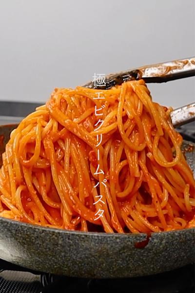 エビのうま味が凝縮した『極トマトクリームパスタ』