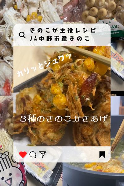 カリッとジュワッな3種のきのこかき揚げ