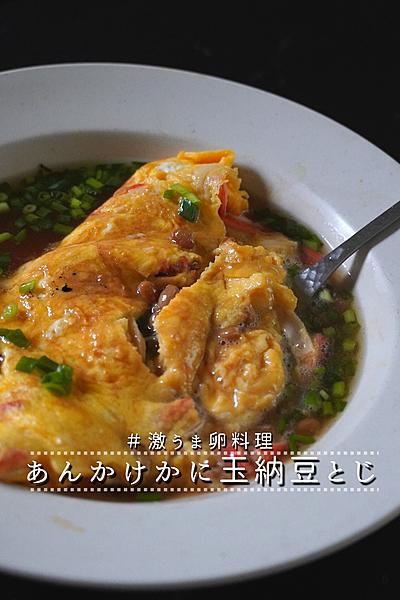 居酒屋の味！あんかけかに玉納豆とじ！