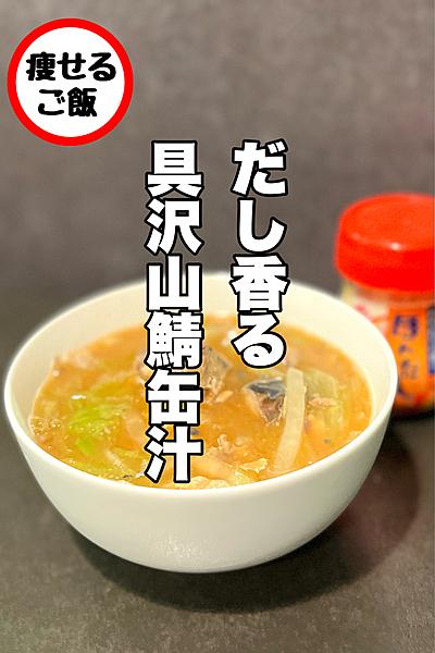 ズボラさん歓迎！痩せる！具沢山サバ缶汁