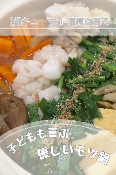 子どもも喜ぶ⭐︎優しいモツ鍋
