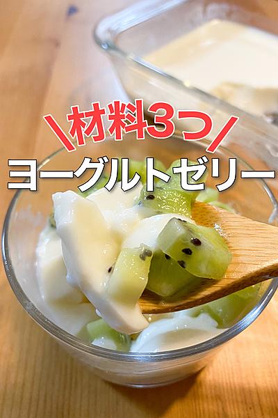 簡単すぎる！ヨーグルトゼリー
