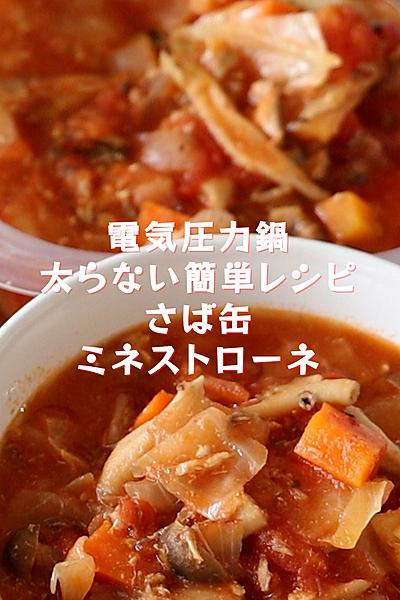 ダイエット中にオススメ【さば缶ミネストローネ】