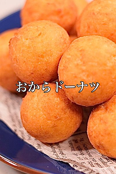 口寂しい時に食べる♪おからドーナツ