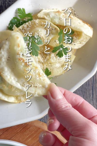 爆速🔥おつまみ【カリッとそら豆とモッツァレラ】