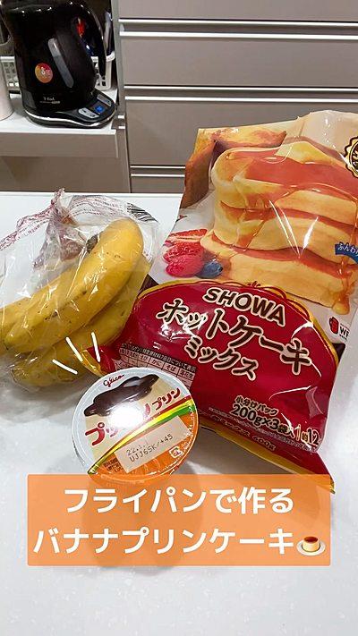 フライパンで作るバナナプリンケーキ