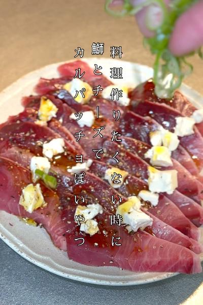 鰤とチーズのカルパッチョぽいやつ